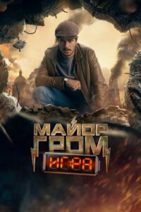 Major Grom: The Game (2024) HQ Hindi Dubbed